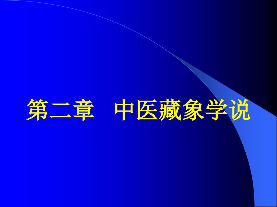 中医美容学第二章课件_第2页