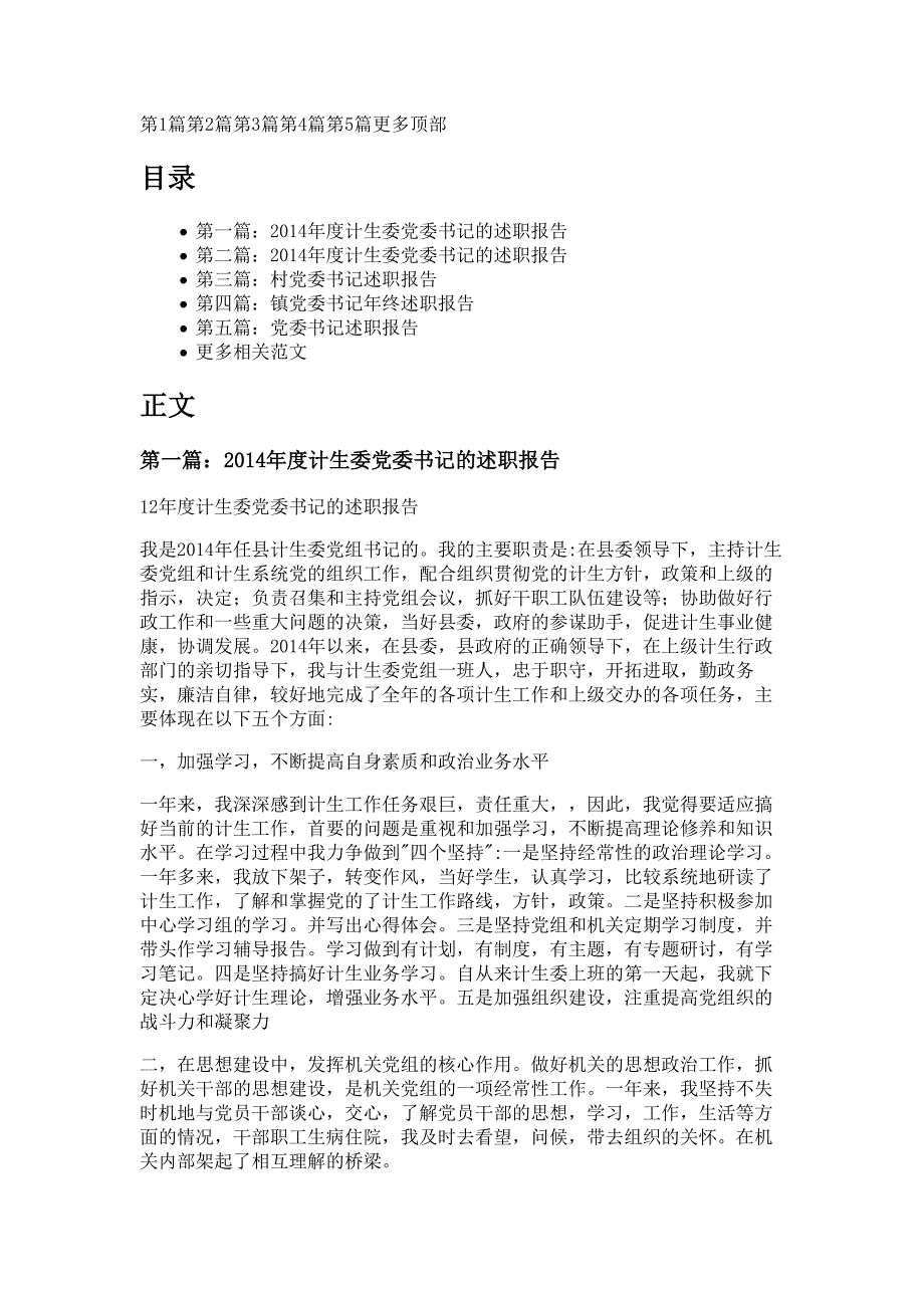 计生委党委书记的述职报告材料_第1页