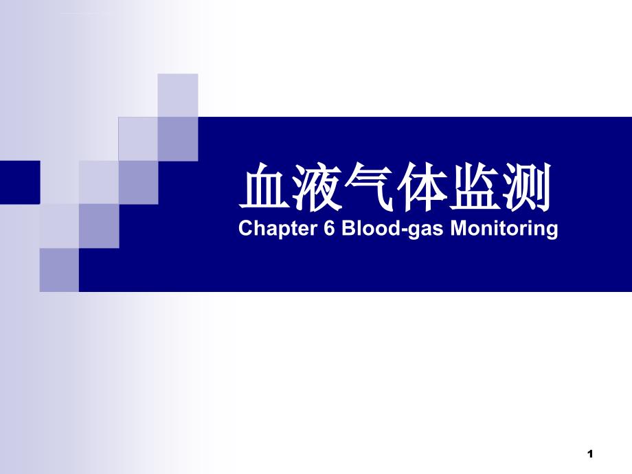 血液气体监测【1】课件_第1页