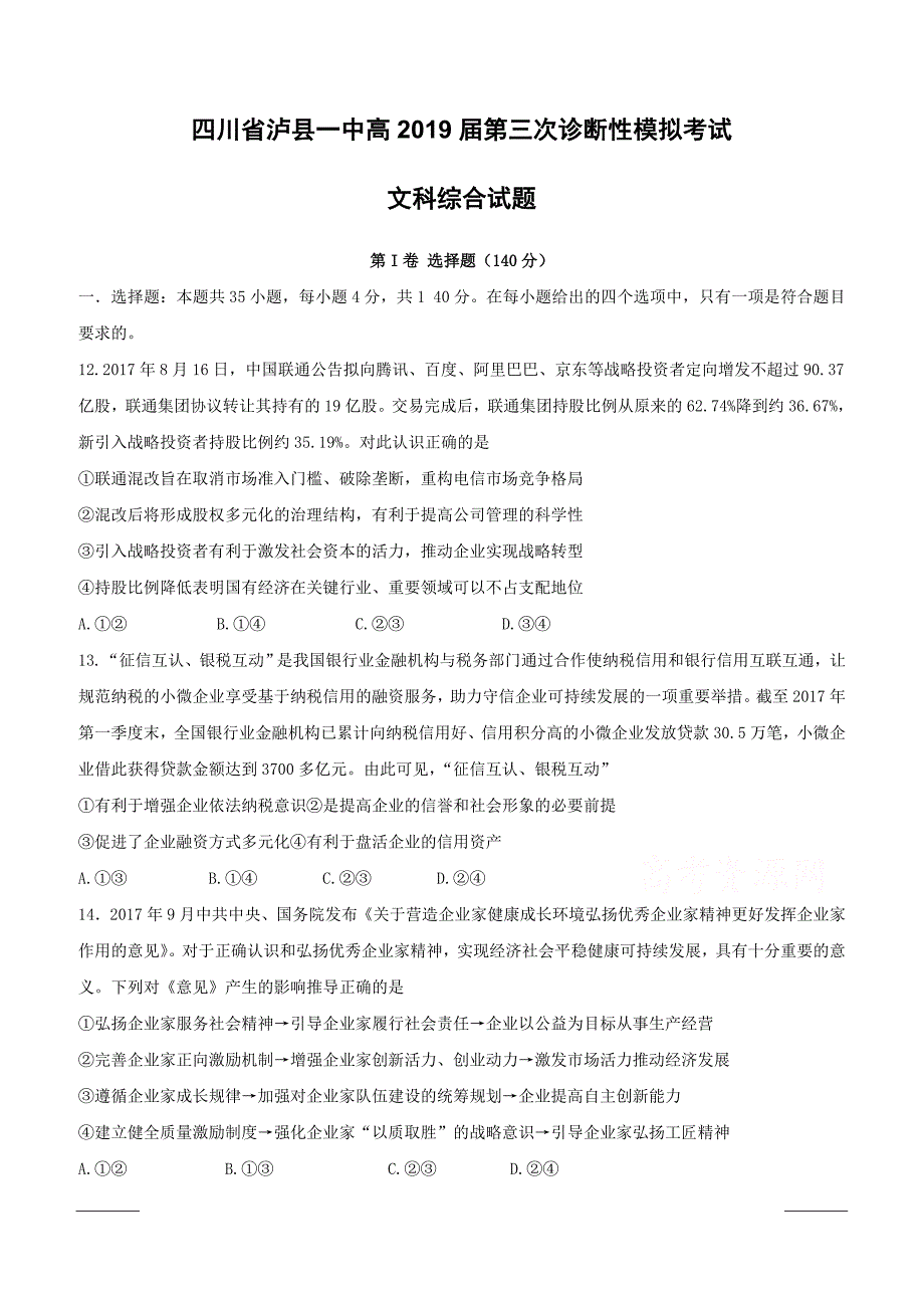 四川省泸州市泸县第一中学2019届高三三诊模拟政治试题（附答案）_第1页