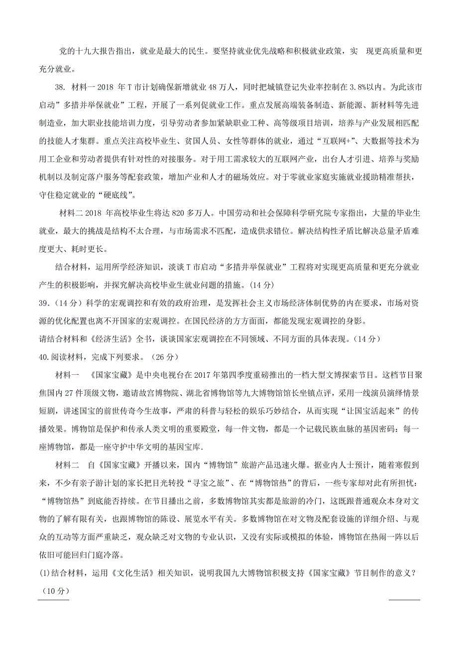 四川省泸州市泸县第一中学2019届高三三诊模拟政治试题（附答案）_第4页