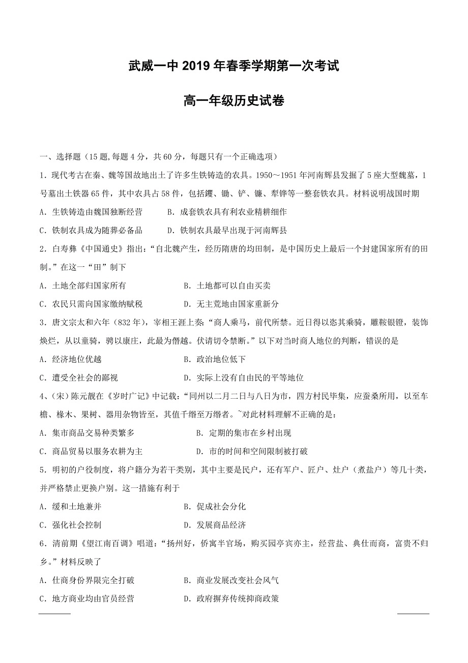 甘肃省武威第一中学2018-2019学年高一下学期第一次阶段测试历史试题（附答案）_第1页