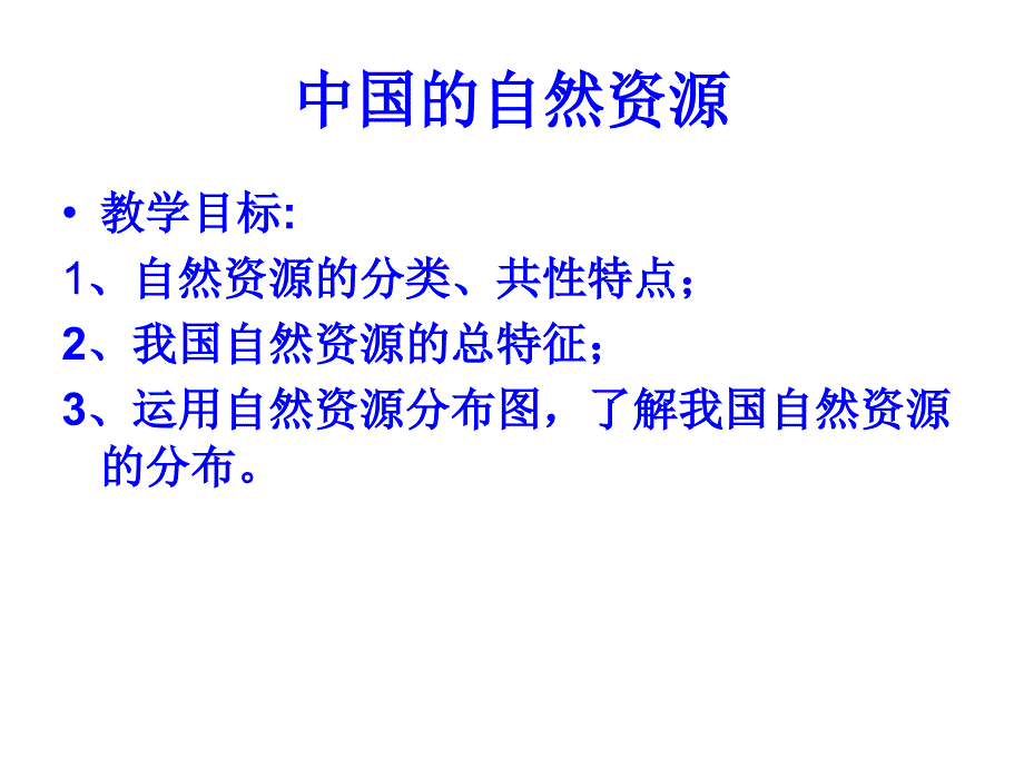 中国自然资源复习幻灯片_第1页