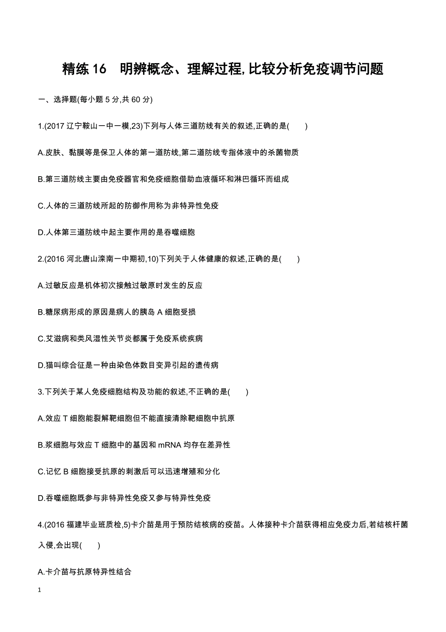 2018高考生物一轮复习30分钟精练  16明辨概念、理解过程,比较分析免疫调节问题_第1页