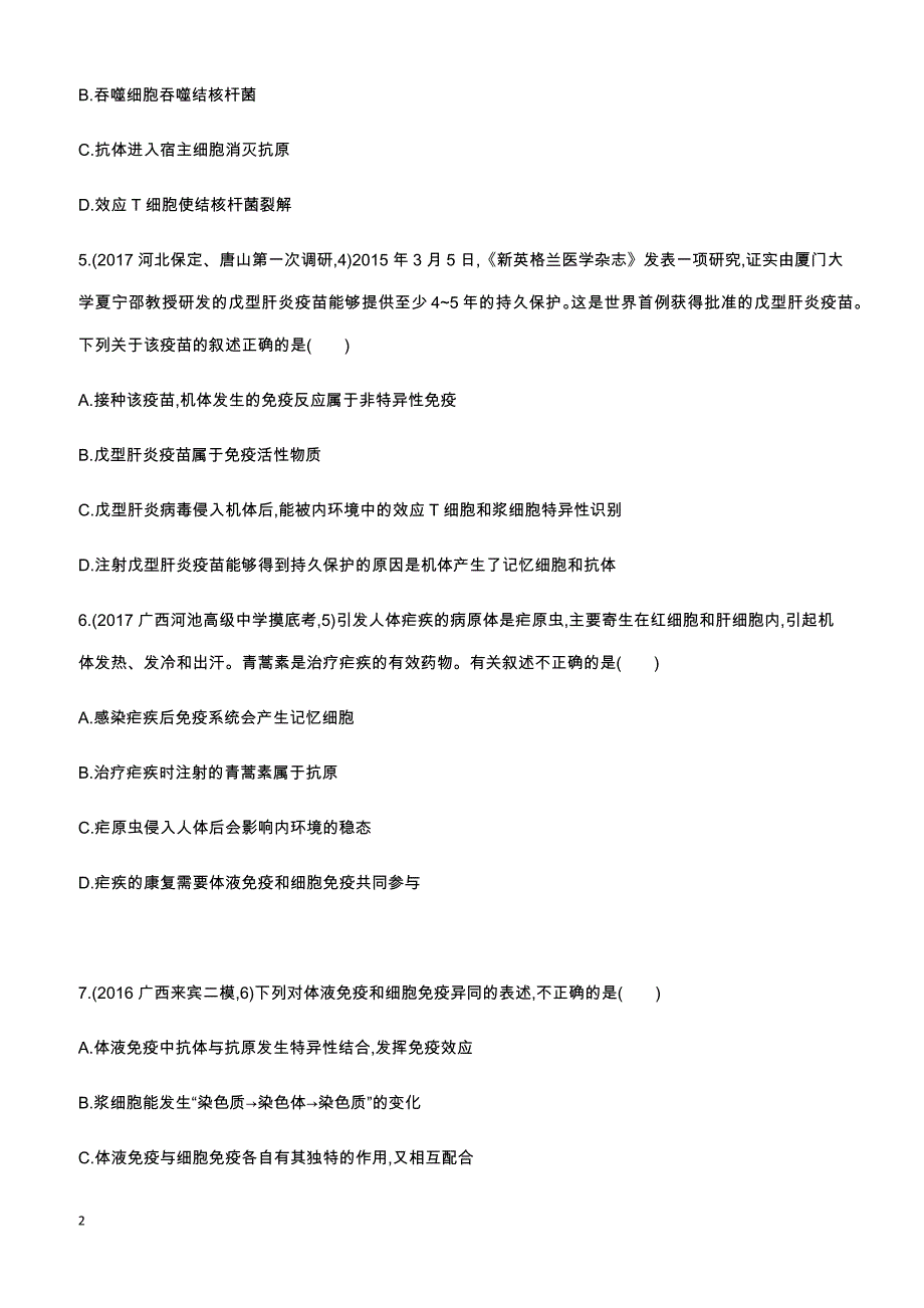 2018高考生物一轮复习30分钟精练  16明辨概念、理解过程,比较分析免疫调节问题_第2页