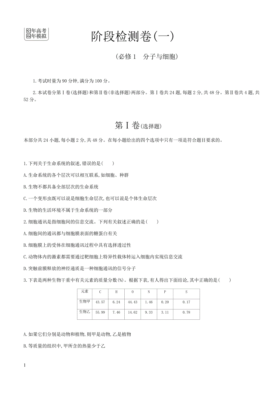 2018版高考生物一轮 阶段检测卷(一)（有答案）_第1页