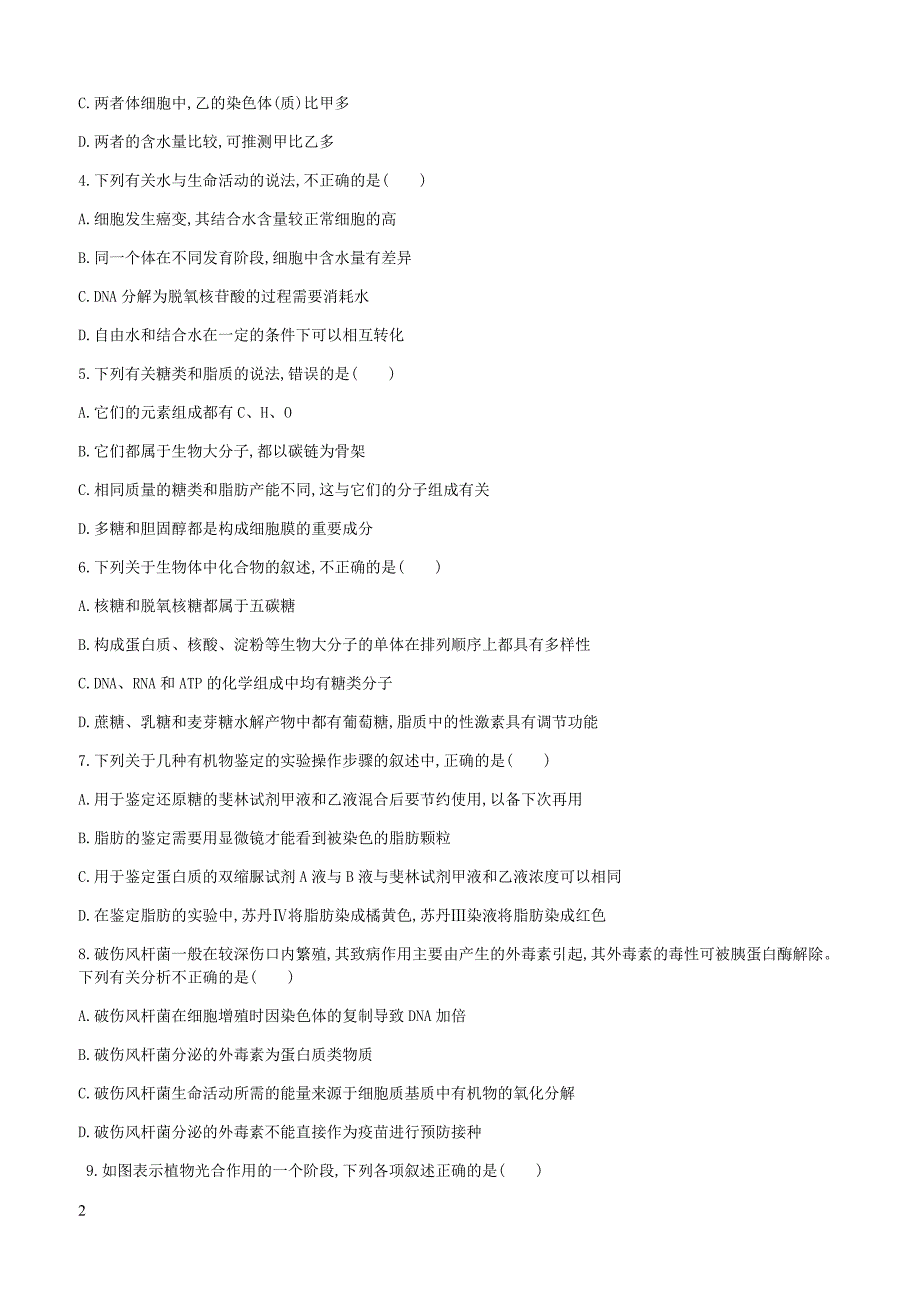 2018版高考生物一轮 阶段检测卷(一)（有答案）_第2页