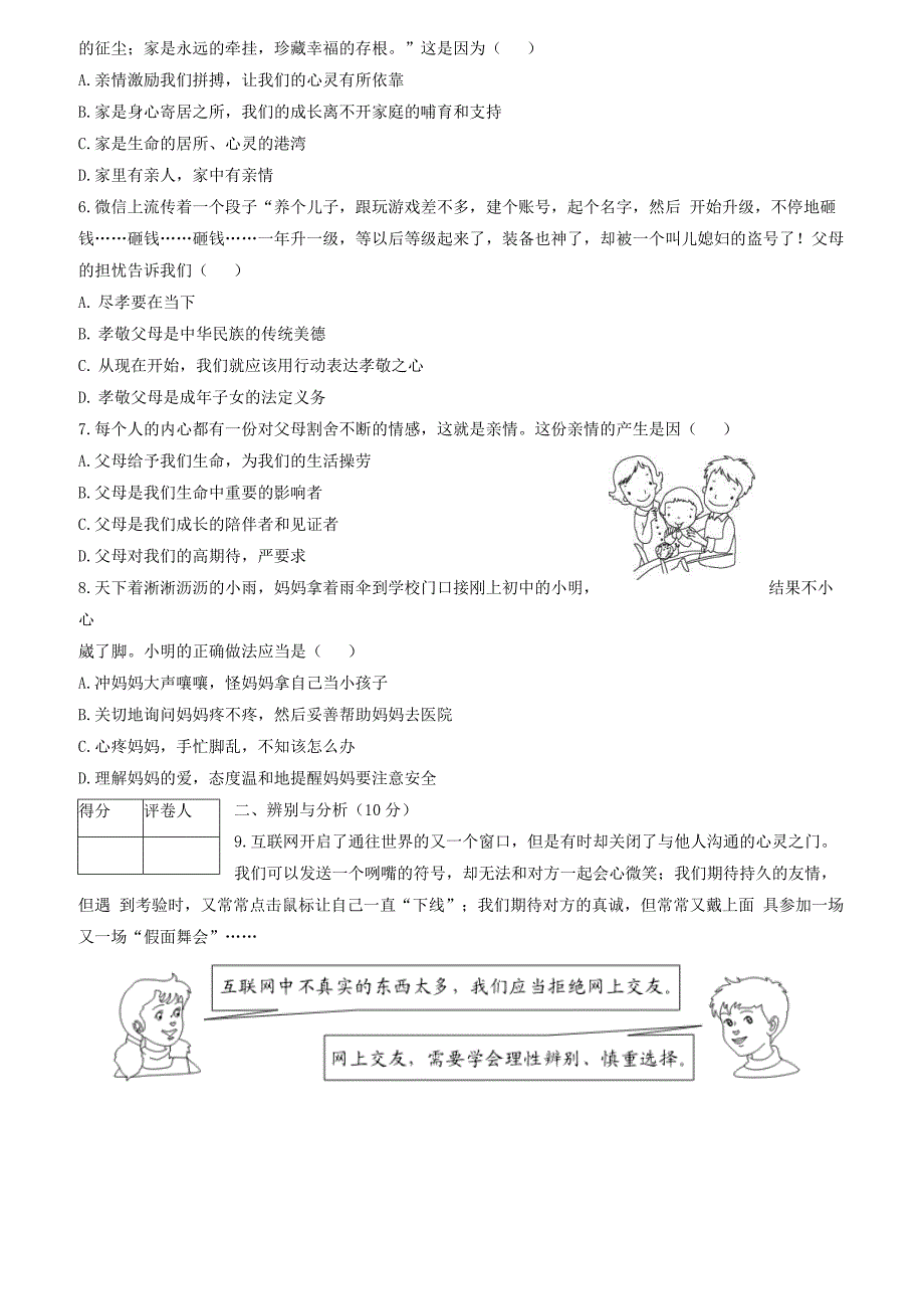 河北省沧州市孟村回族自治县王史镇中学2017_2018学年七年级道德与法治上学期第二次教学质量检测试题新人教版（附答案）_第2页