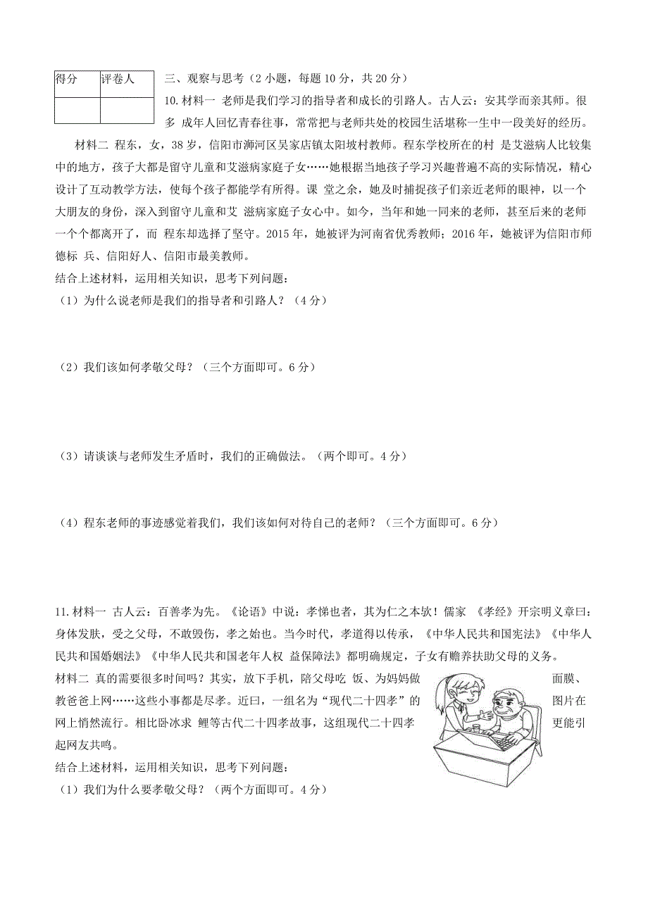 河北省沧州市孟村回族自治县王史镇中学2017_2018学年七年级道德与法治上学期第二次教学质量检测试题新人教版（附答案）_第3页