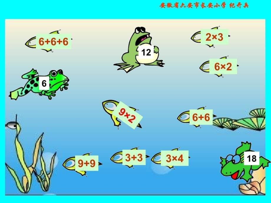 duwaaa北师大版数学二年级上册《可爱的小青蛙》课件.ppt_第5页