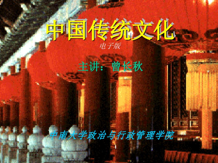 中国传统文化-曾长秋课件_第1页