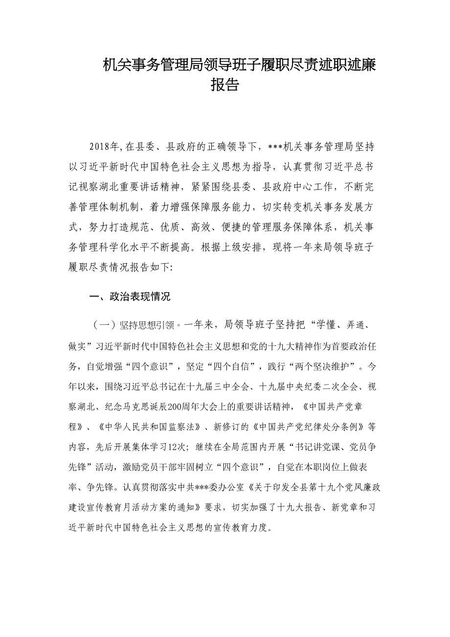 机关事务管理局领导班子履职尽责述职述廉报告材料_第1页