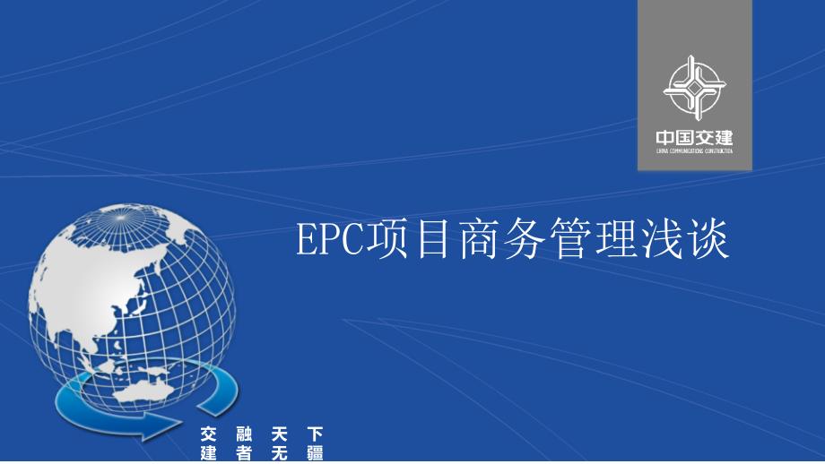 epc项目的商务管理浅谈_第1页