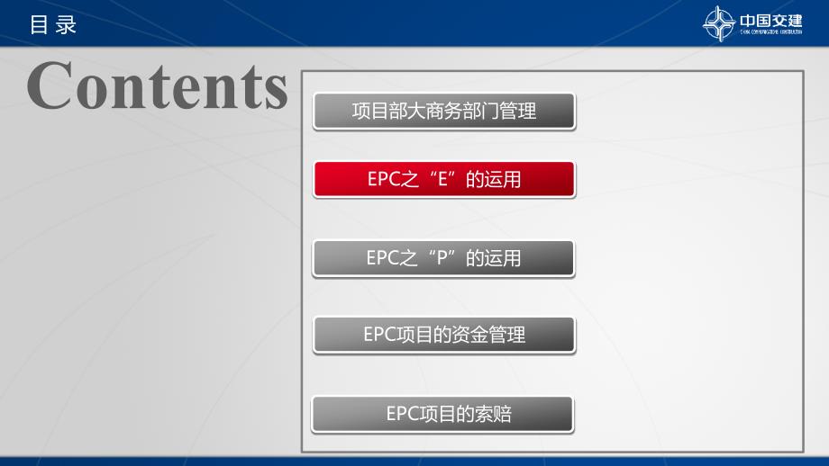 epc项目的商务管理浅谈_第4页