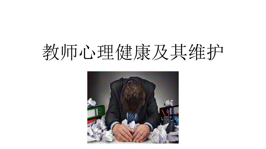 教师心理健康与维护课件_第1页