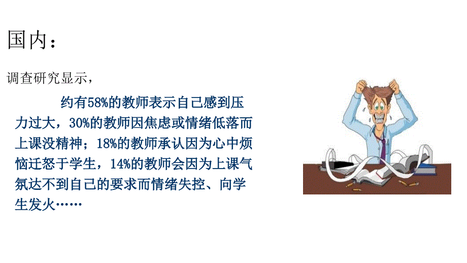 教师心理健康与维护课件_第2页