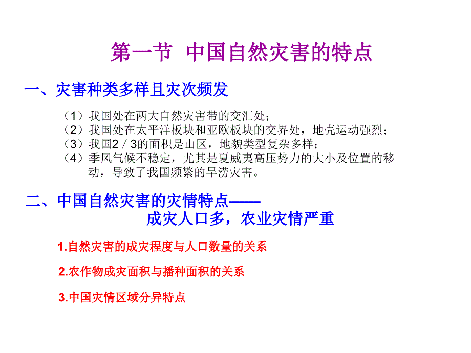 sbaaaa【地理】人教版选修5_第二章_中国的自然灾害(课件).ppt_第2页