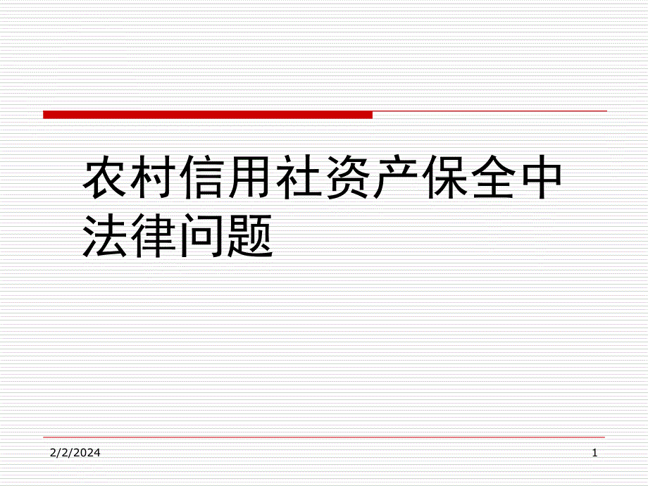 农村信用社资产保全中法律问题课件_第1页