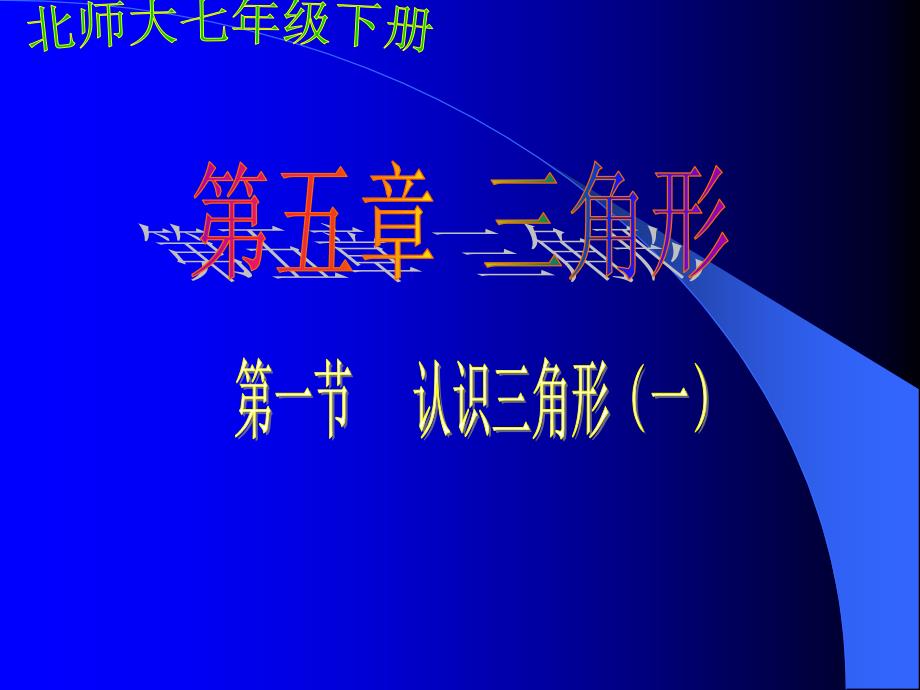 mvhaaa数学七年级下：5.1《认识三角形》公开课优质课课件.ppt_第1页