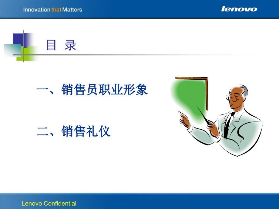 lenovo联想--销售员职业形象和礼仪_第2页