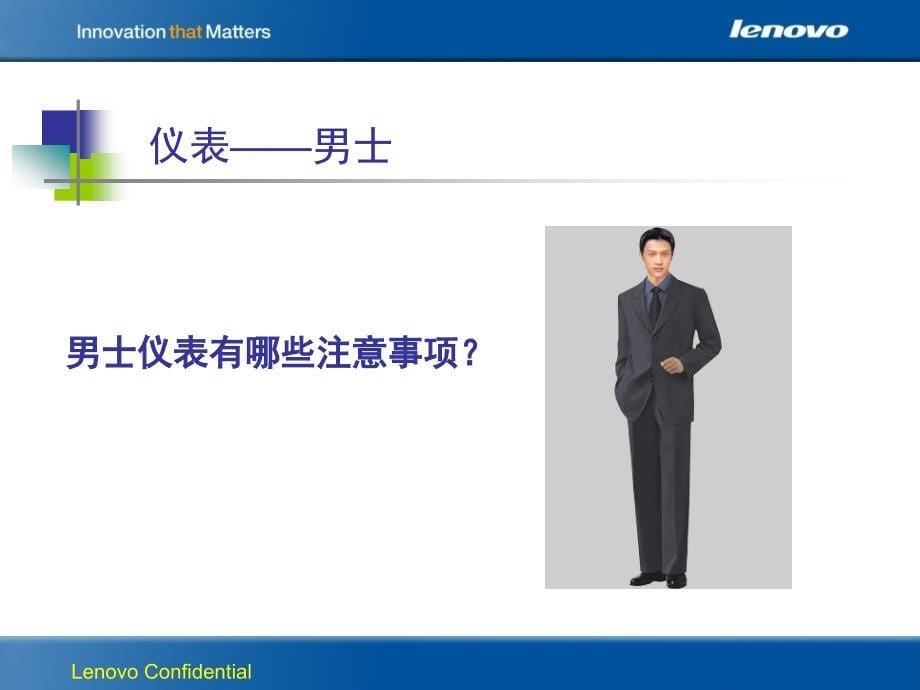 lenovo联想--销售员职业形象和礼仪_第5页