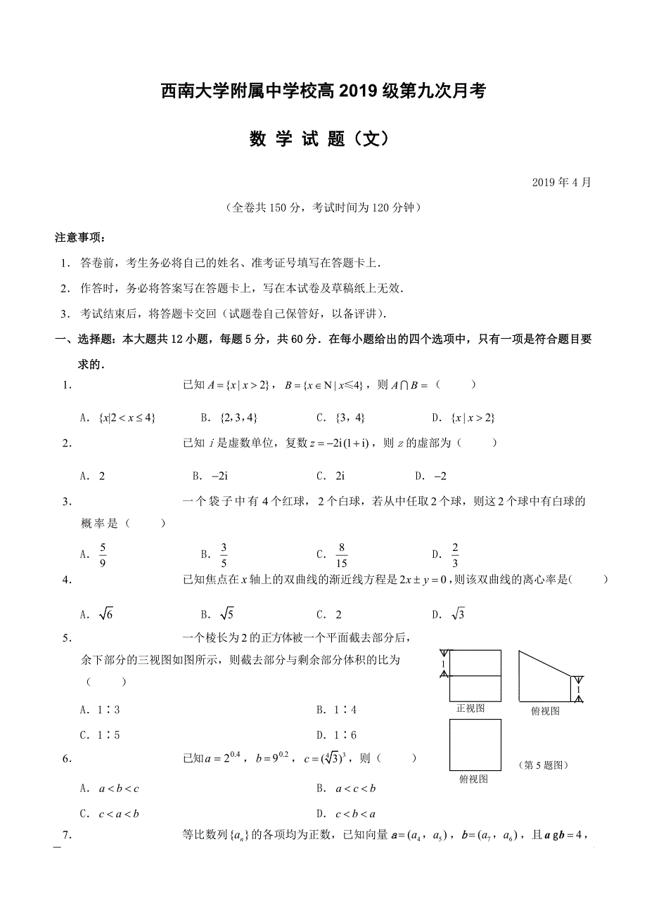 重庆市校2019届高三第九次月考数学（文）试题（附答案）_第1页