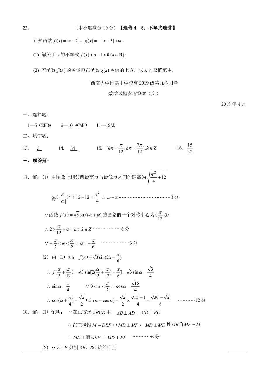 重庆市校2019届高三第九次月考数学（文）试题（附答案）_第5页