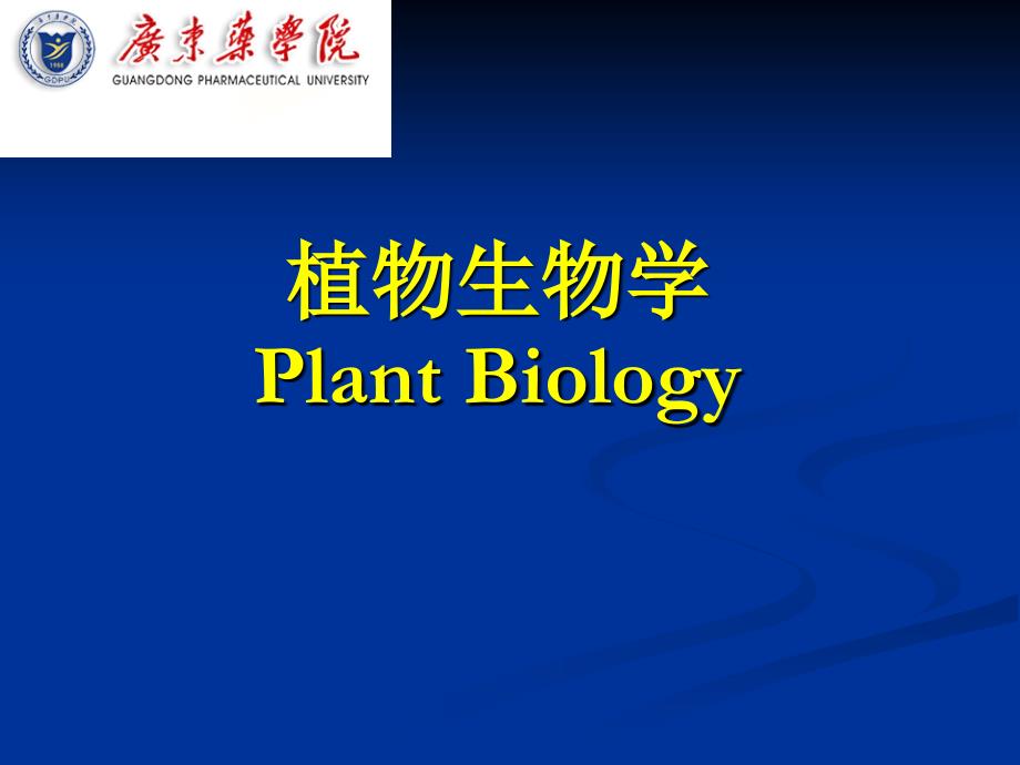 6 植物的生长发育-能量代谢2.ppt_第1页