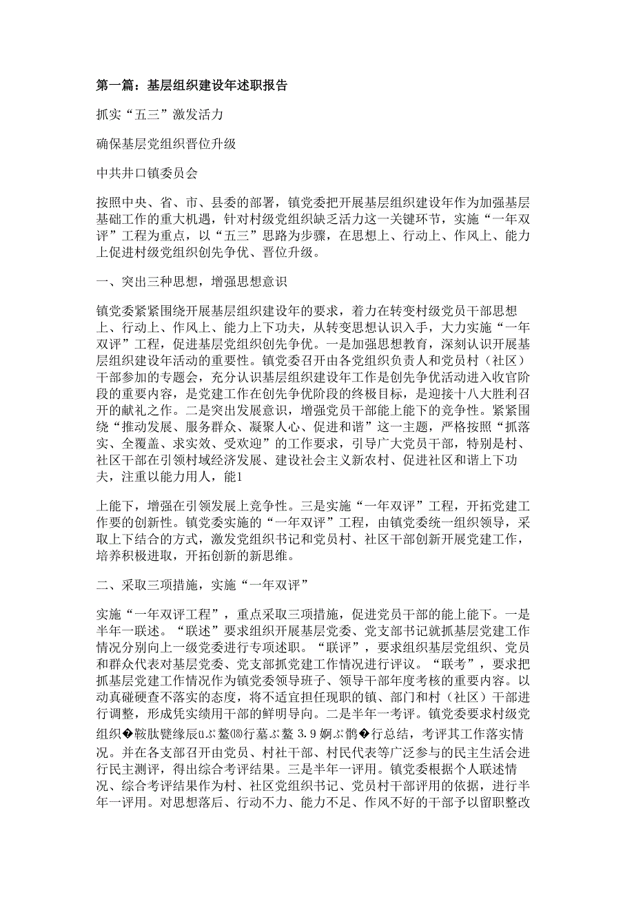 某某村基层组织建设专题述职报告材料多篇精选_第1页