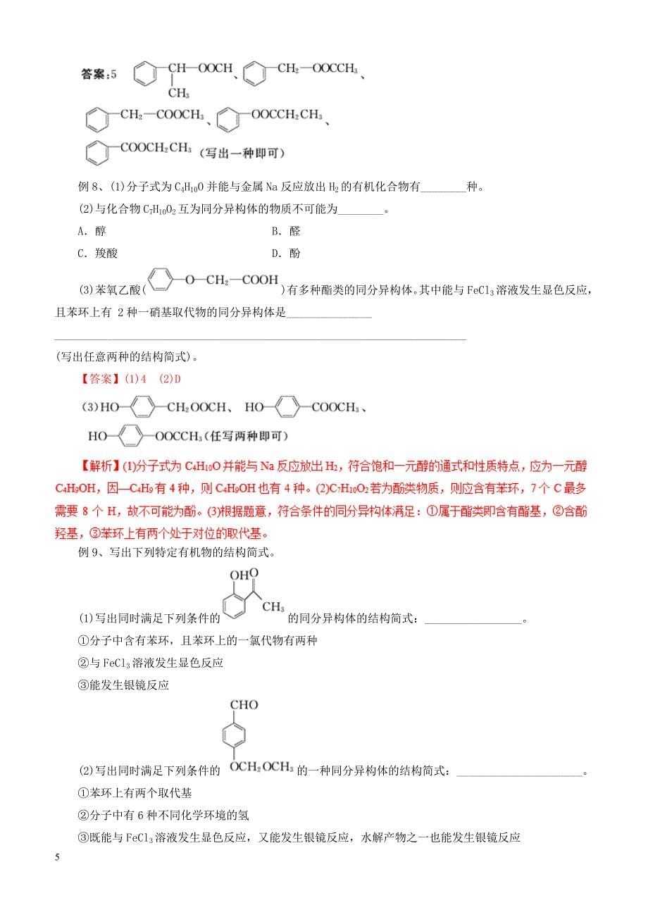 2019年高考化学二轮复习专题20同分异构体的书写教案_第5页