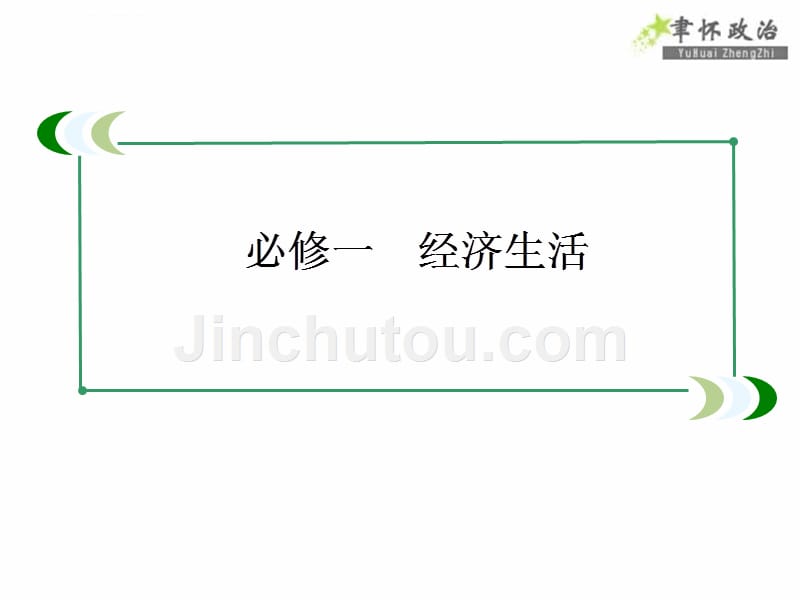 2014届高考政治[必修1]一轮总复习幻灯片：1.3多彩的消费_第1页