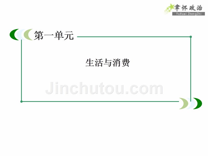 2014届高考政治[必修1]一轮总复习幻灯片：1.3多彩的消费_第2页