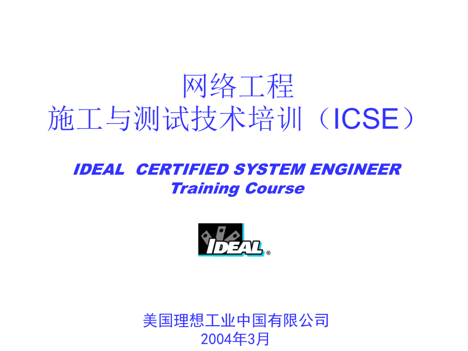 [ppt]-网络工程施工与测试技术培训（icse）_第1页