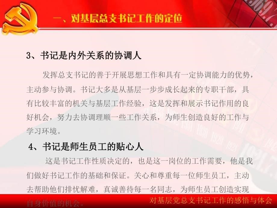 ppt下载：对基层党总支书记工作的感悟与体会 - 沈阳师范大学 ..._第5页