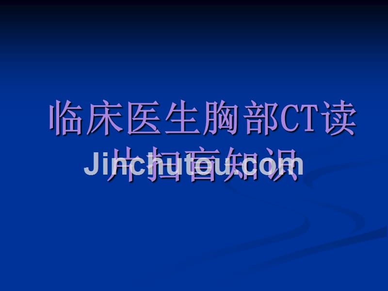 爱爱医资源-临床医生胸部ct读片扫盲知识-好课件_第1页