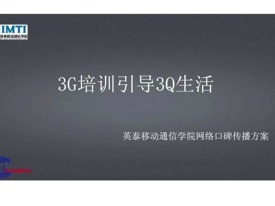 3g培训引导3q生活-英泰移动通信学院网络口碑传播方案_第1页