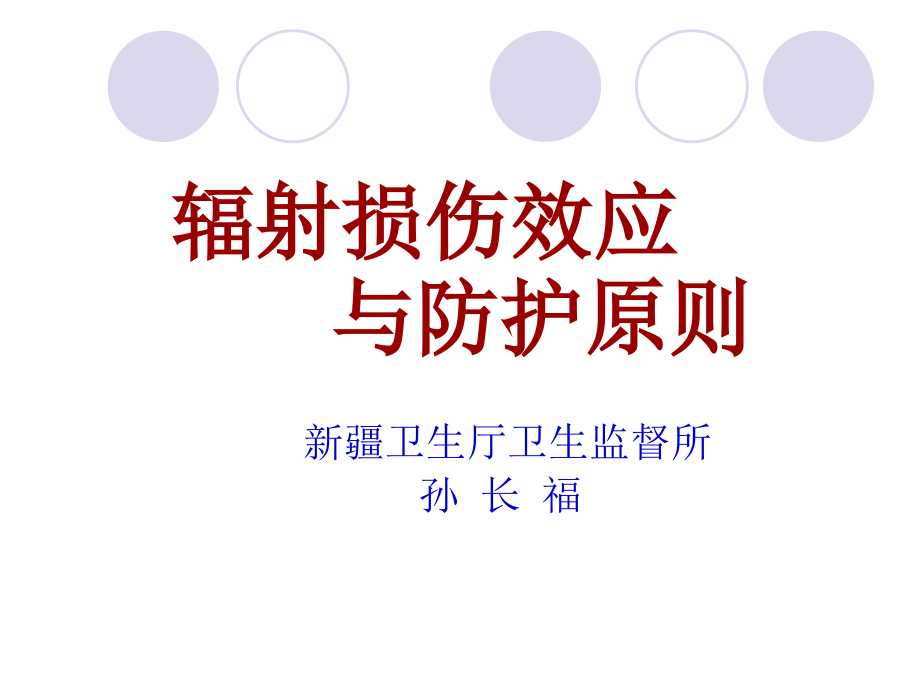 [基础医学]辐射损伤效应与防护原则_第1页