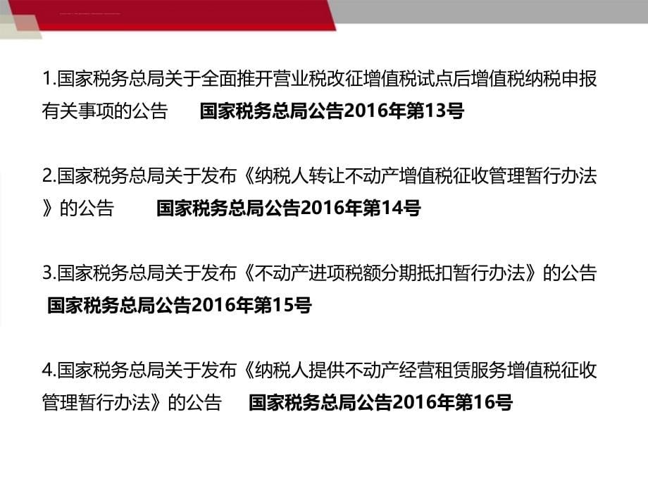 2016讲座幻灯片资料营改增建筑业_第5页