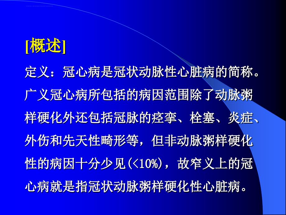 冠心病的诊断和治疗(1)课件_第2页