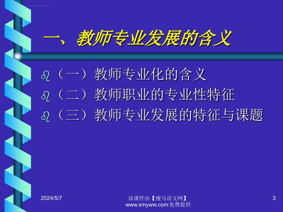 《新课程与教师专业发展》培训幻灯片_第3页