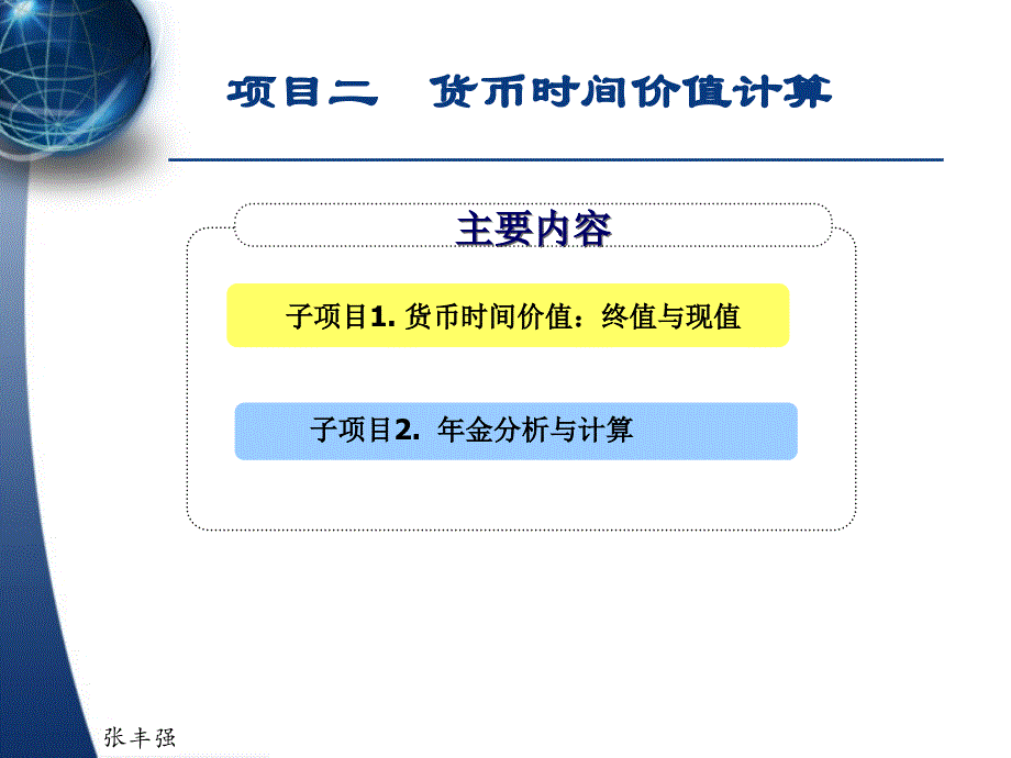 excel在财务的管理中的应用项目二货币时间价值计算授课_第1页