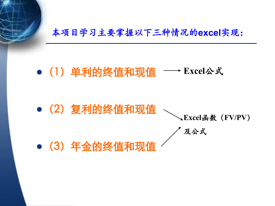 excel在财务的管理中的应用项目二货币时间价值计算授课_第2页