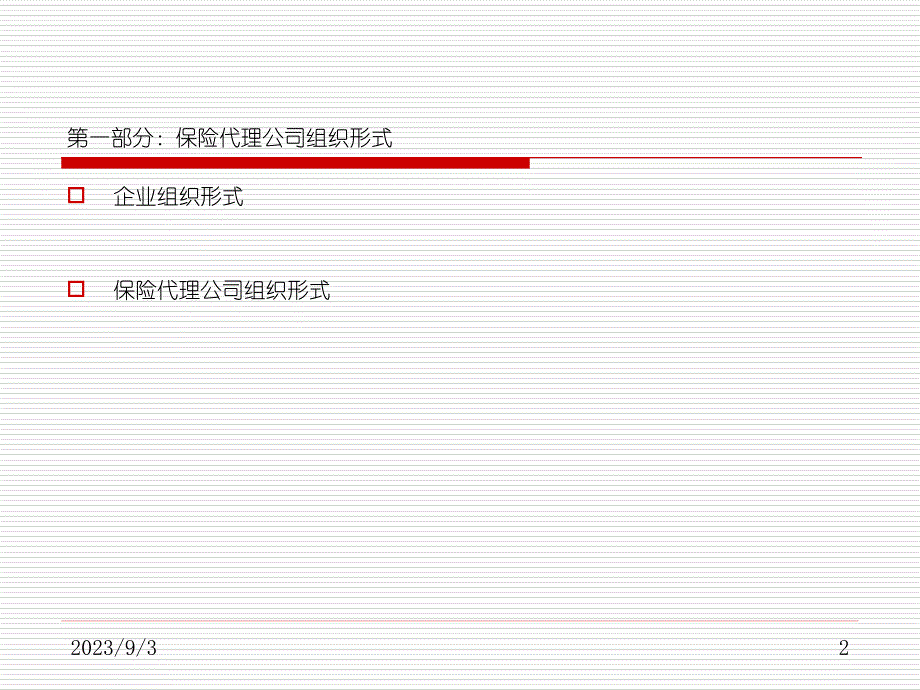 b保险代理公司组织形式与公司治理结构探讨 b[组织行为管理推荐]_第2页