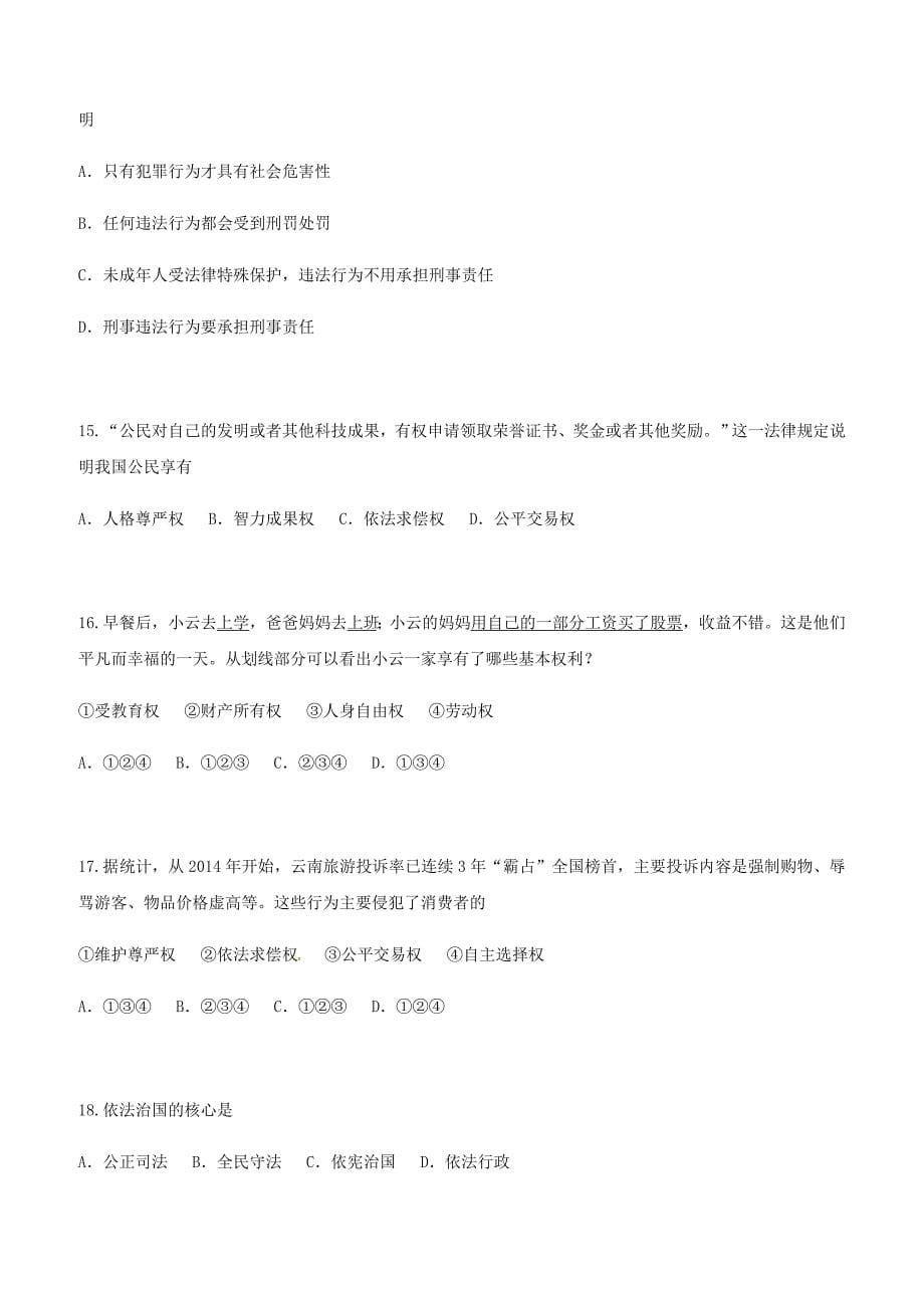 云南省昆明市校际合作学校2018年中考政治统一考试试题（附答案）_第5页