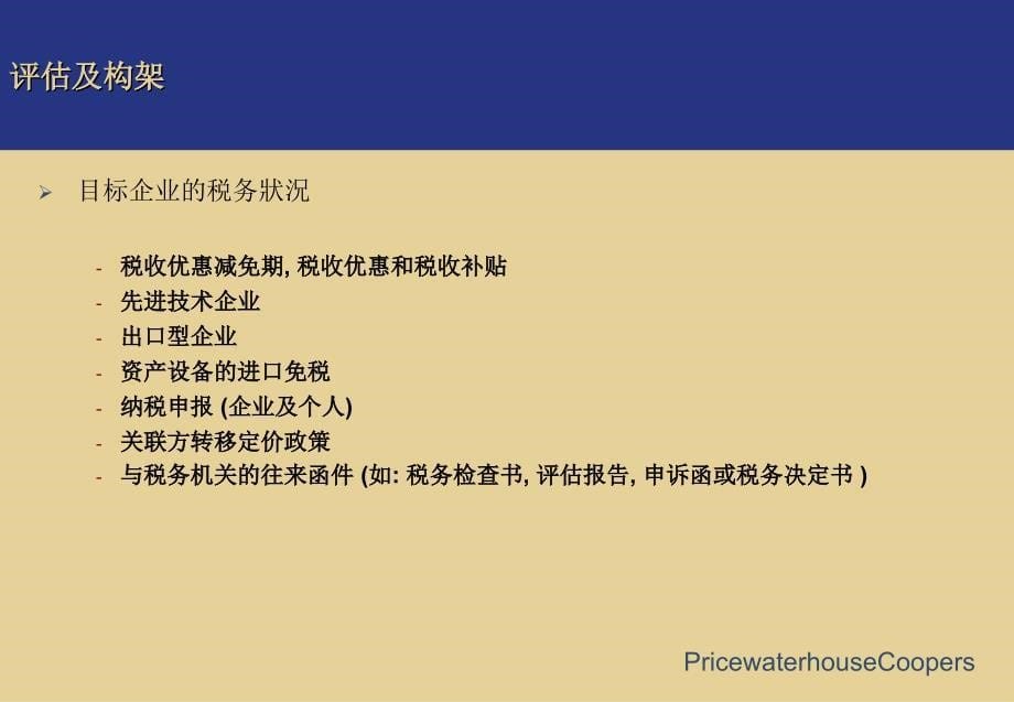 vpj__《合并与收购中的节税问题》 专家培训资料-普华永道_第5页