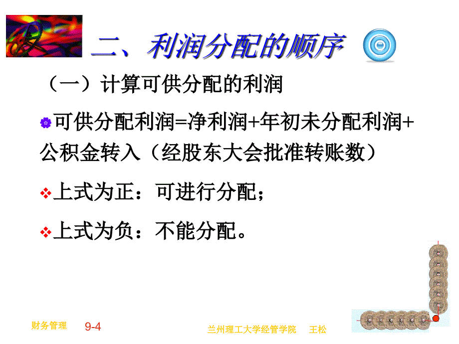 90股利分配_财务管理_经管营销_专业资料_第4页