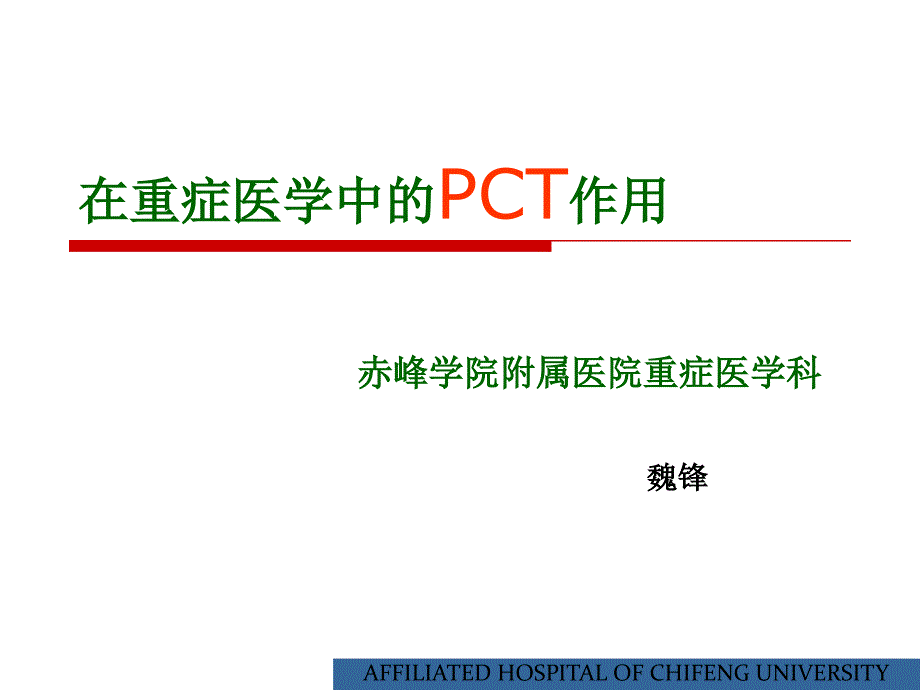 pct在重症医学中的作用课件_第1页