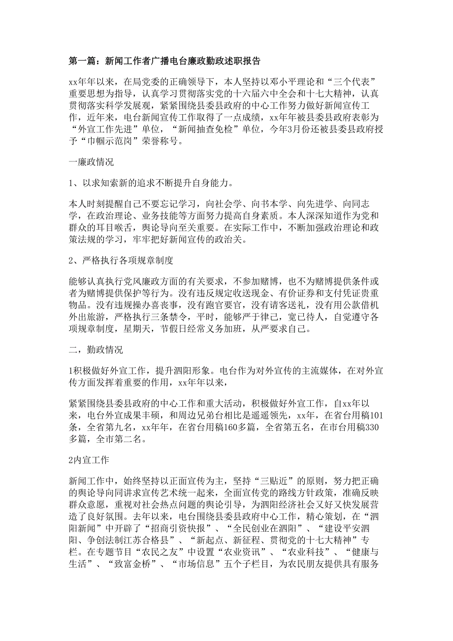 新闻工作者广播电台廉政勤政述职报告材料多篇精选_第1页