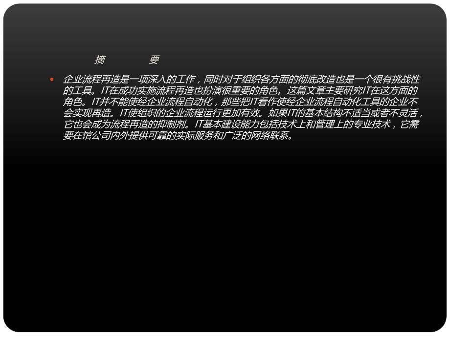 it在企业流程再造所扮演 的角色_第2页