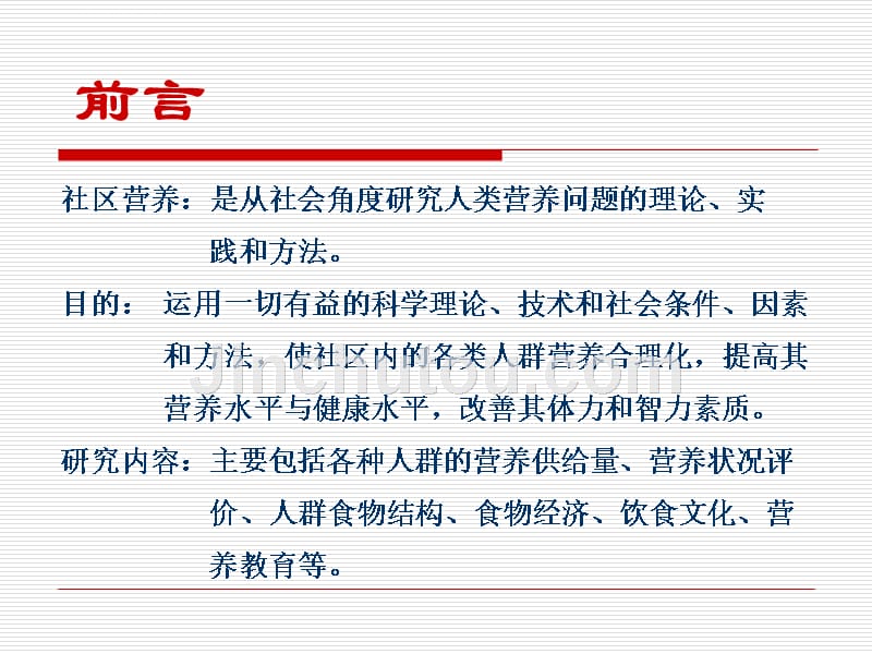 中国居民膳食营养素参考摄入量课件_第2页